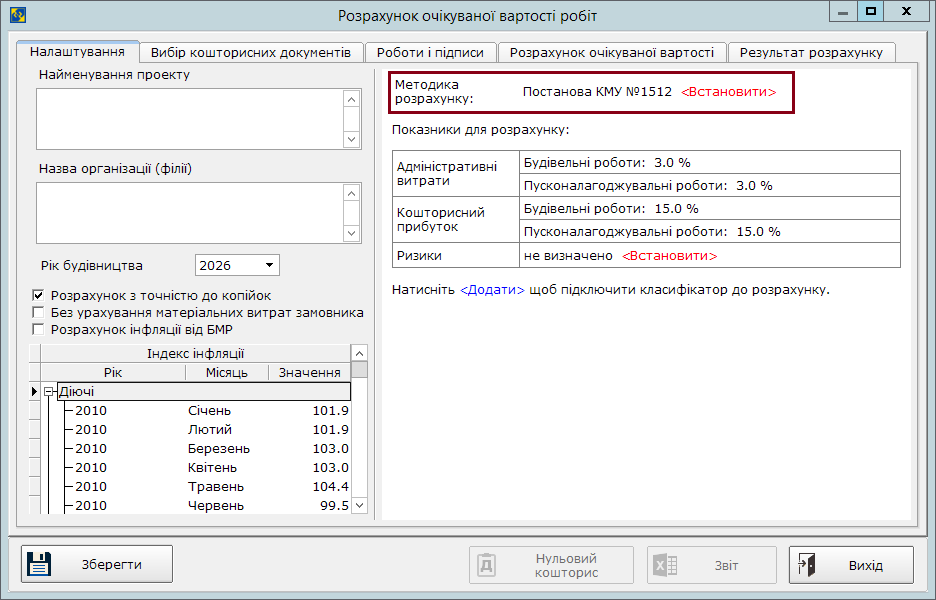 Рис. 1. Налаштування розрахунку очікуваної вартості відповідно до Постанови КМУ №1512