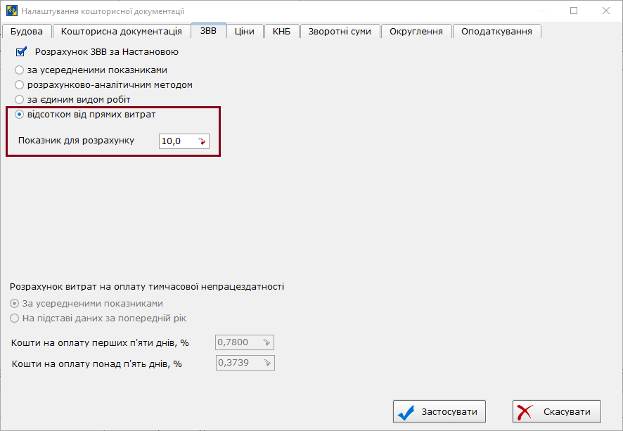 Рис. 1. Настройка расчета ЗВВ